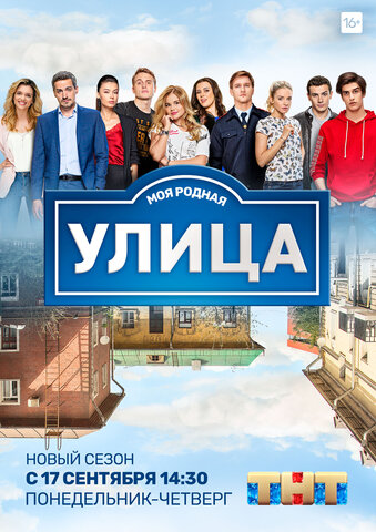 Улица 2017 постер